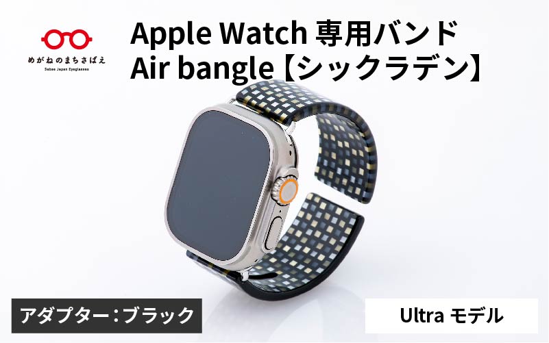 Apple Watch 専用バンド 「Air bangle(エアバングル)」 シックラデン(Ultraモデル)アダプタ ブラック