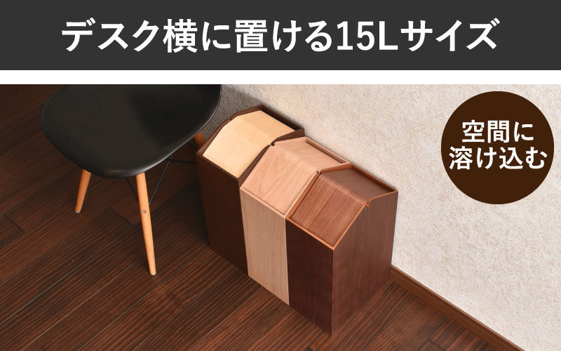 職人が仕上げた木製ゴミ箱「ARROWS woodie W」ブラウン