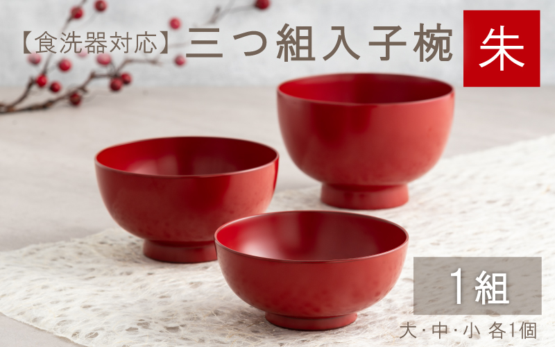 三つ組入子椀  朱（大・中・小 ）1セット【食器洗浄機対応】