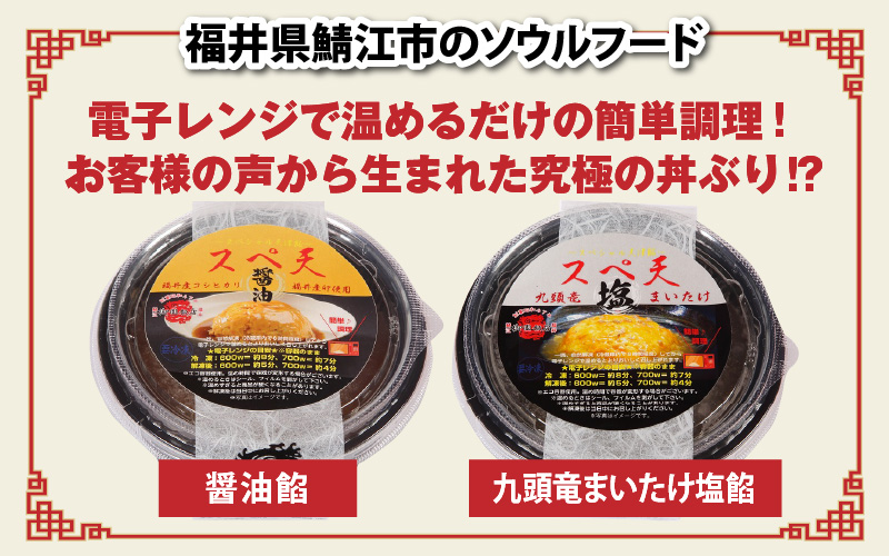 鯖江の老舗町中華の名物丼セット「スペシャル天津飯（醤油餡、九頭竜まいたけ塩餡）」