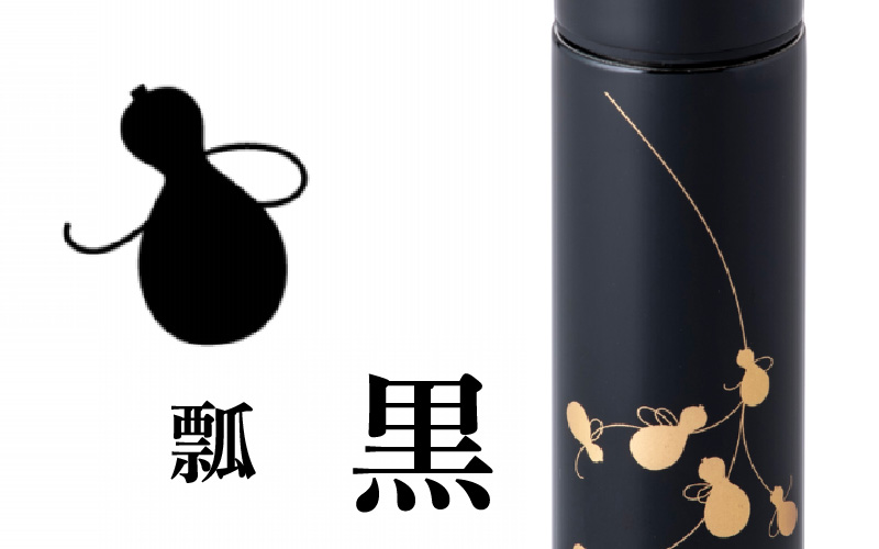URUSHI　POKETLE　120ml 瓢　黒
