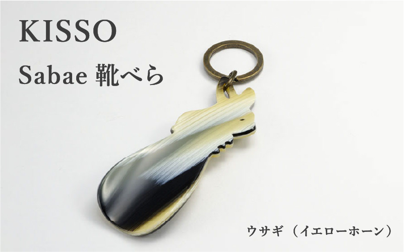 ＜KISSO＞sabae靴べら　rabbit　イエローホーン