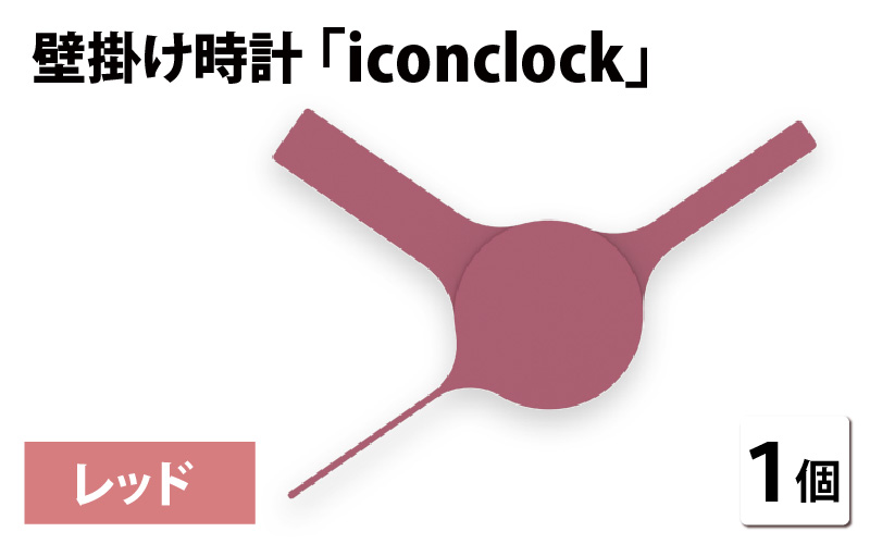 まるで時計アイコンのようなカタチの壁掛け時計『iconclock』レッド