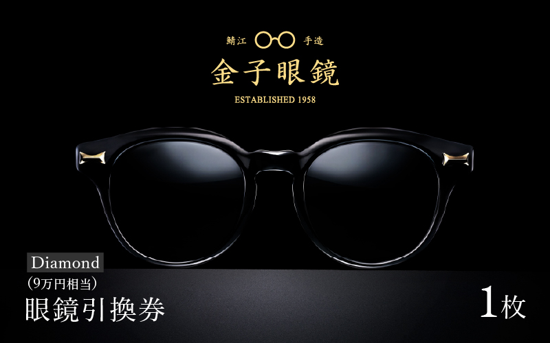 金子眼鏡の全国直営店で使えるメガネ引換券（9万円相当）　Diamond