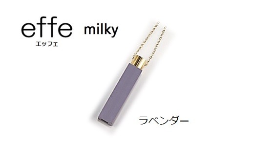 effe milky ラベンダー