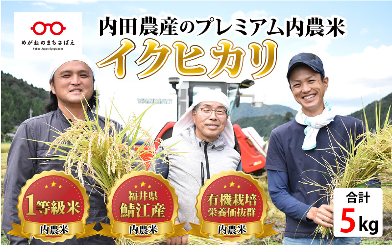 【令和5年産】福井県産 内農米 イクヒカリ 5kg