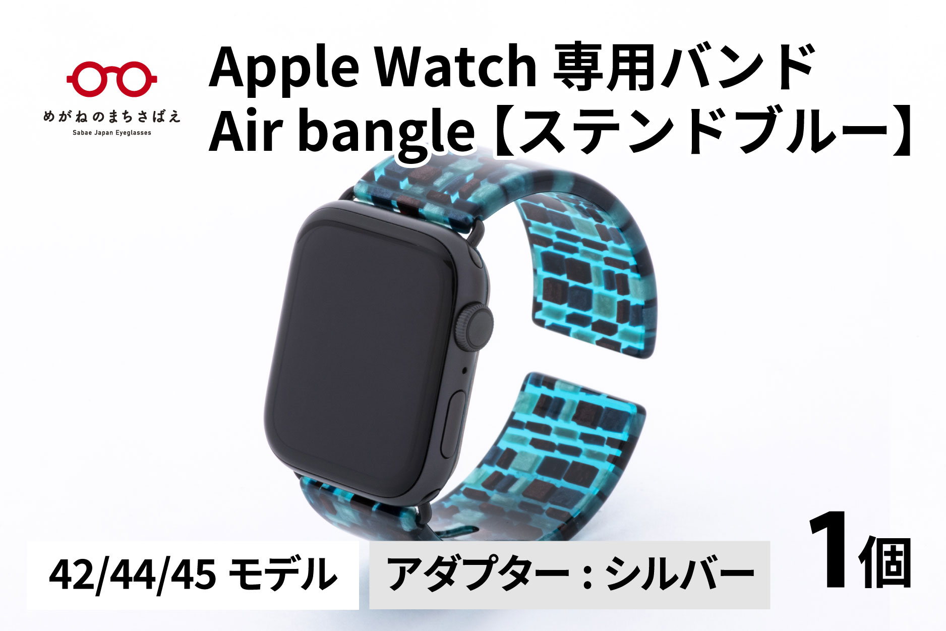 Apple Watch 専用バンド 「Air bangle」 ステンドブルー（42 / 44 / 45モデル）アダプタ シルバー