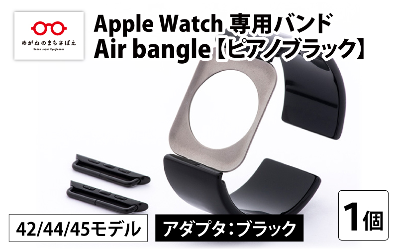 Apple Watch 専用バンド 「Air bangle」 ピアノブラック（42 / 44 / 45モデル）アダプタ ブラック