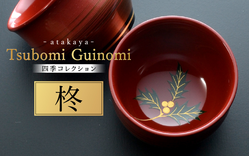 つぼみ ぐい呑み 四季コレクション 柊