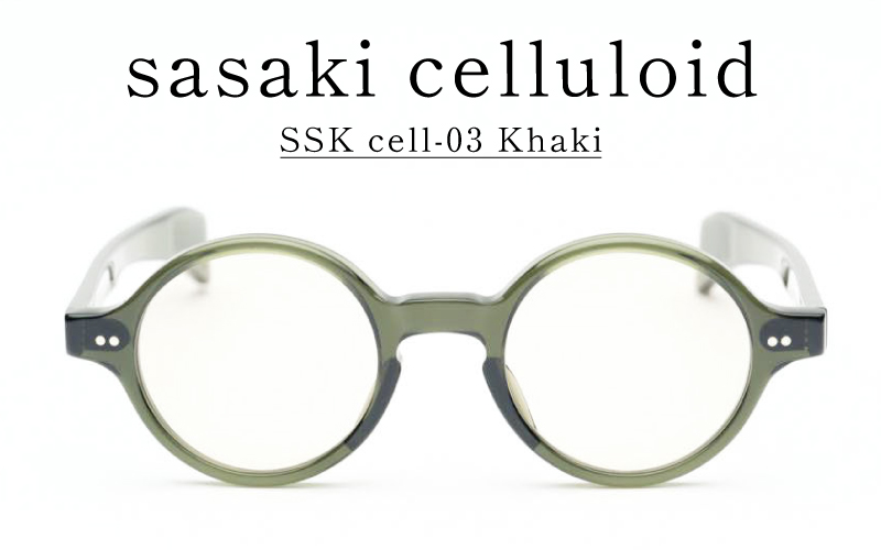 SSK cell-03 セルロイドサングラス　Khaki