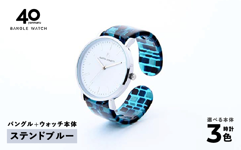 鯖江発！眼鏡職人が作った新感覚の腕時計 バングルウォッチ40　（バングル＋ウォッチ本体）ステンドブルー
