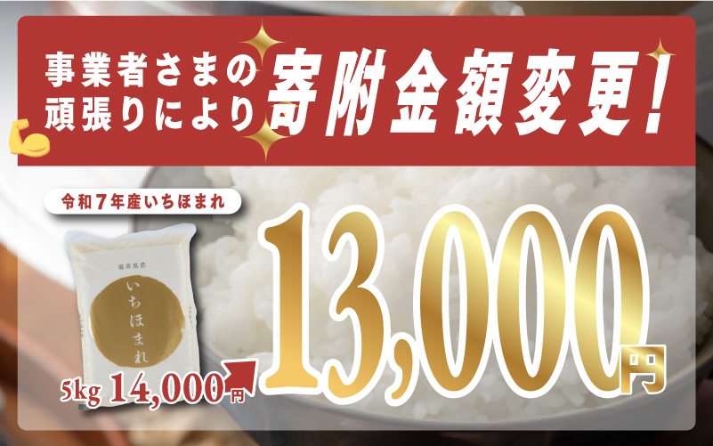 【寄付額見直し】令和7年産 いちほまれ 5kg（5kg × 1袋）