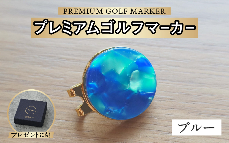 鯖江の眼鏡職人が手作りした、プレミアムゴルフマーカー ブルー