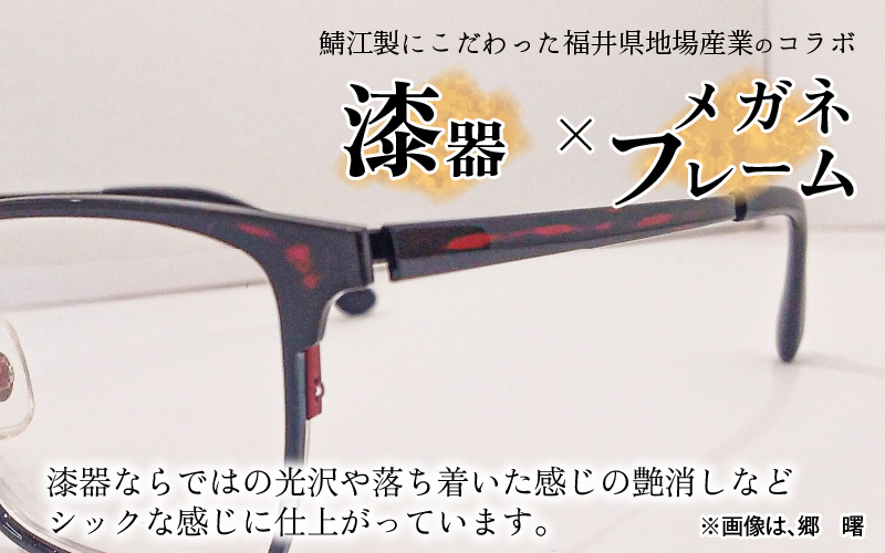 本物のMADE IN JAPAN 「漆器のメガネ」 郷　曙（フルリムタイプ・光沢タイプ）