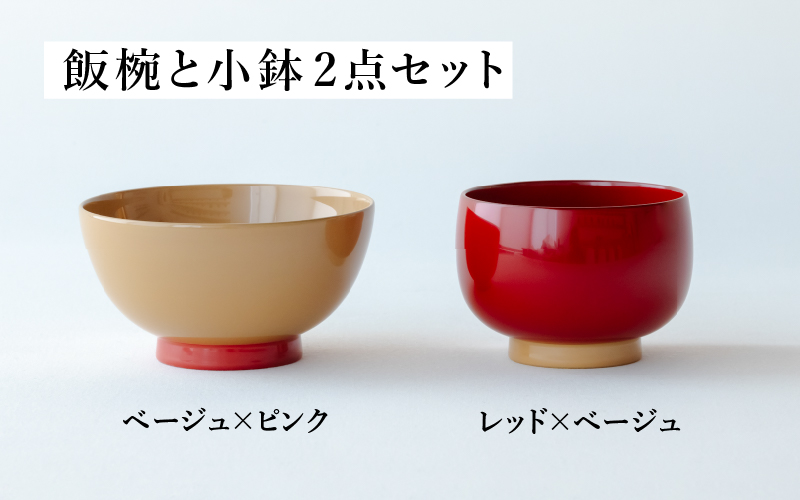 【数量限定・在庫限りで受付終了】aisomo cosomo 越前漆器キッズ2点セット 《飯椀》ベージュ×ピンク /《小鉢》レッド×ベージュ ツートンカラーのPOPな越前漆器＜100%天然漆＞【老舗塗師屋創業230年】