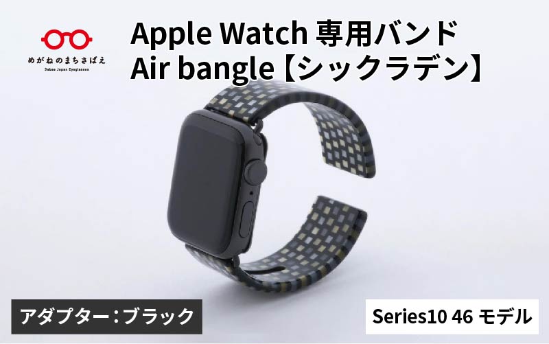 Apple Watch Series10対応モデル登場!!　Apple Watch 専用バンド 「Air bangle（エアバングル）」 シックラデン（Series10　42モデル）アダプタ：ブラック