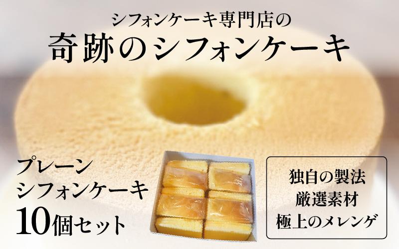 プレーンシフォンケーキ１０個セット