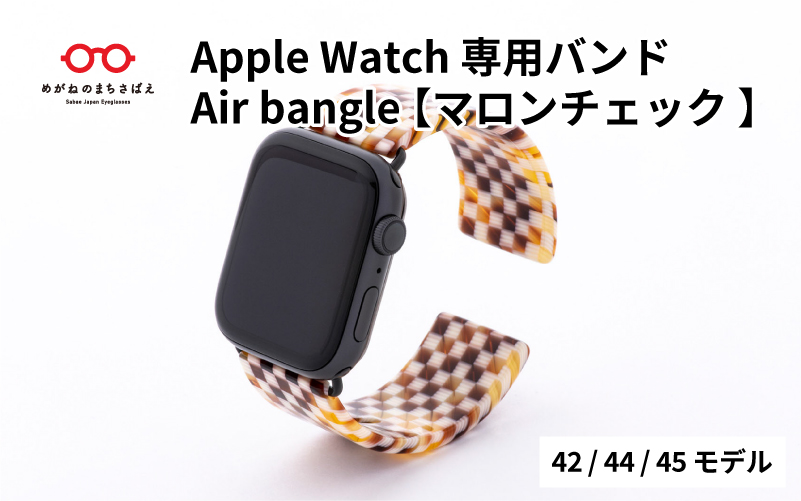 Apple Watch専用バンド 「Air bangle」 マロンチェック（42/44/45モデル）