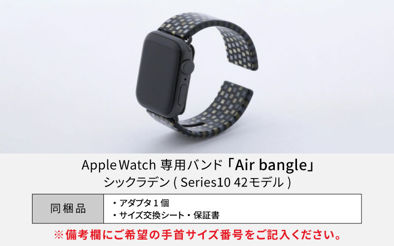 Apple Watch Series10対応モデル登場!!　Apple Watch 専用バンド 「Air bangle（エアバングル）」 シックラデン（Series10　42モデル）アダプタ：シルバー