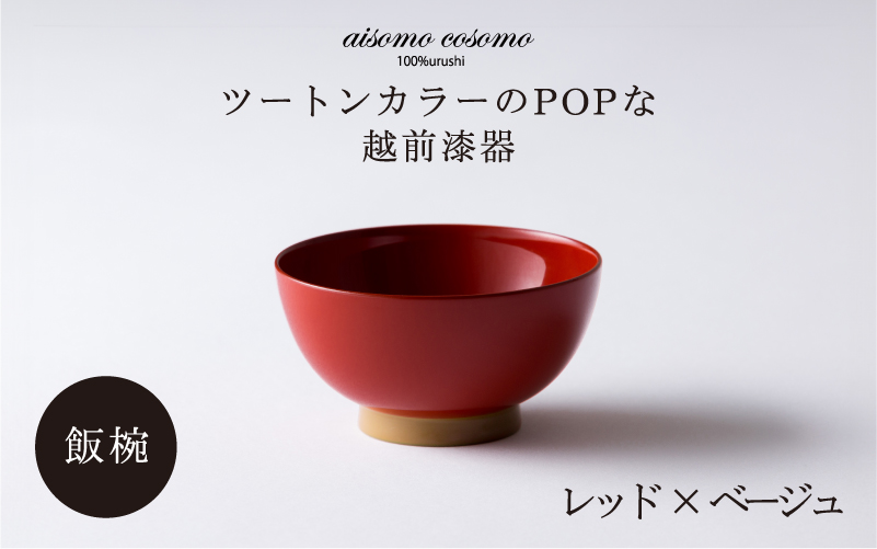 aisomo cosomo 飯椀　食卓を彩る飯椀＜100%天然漆＞【老舗塗師屋創業230年】レッド×ベージュ