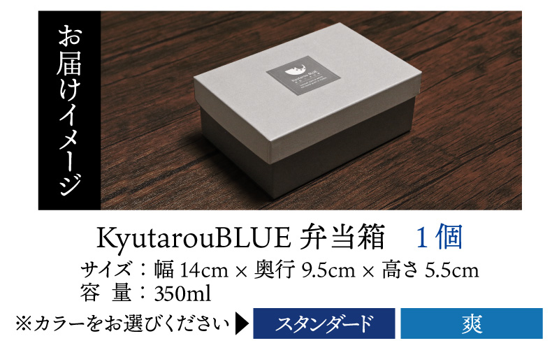 Kyutarou BLUE　弁当箱　スタンダード