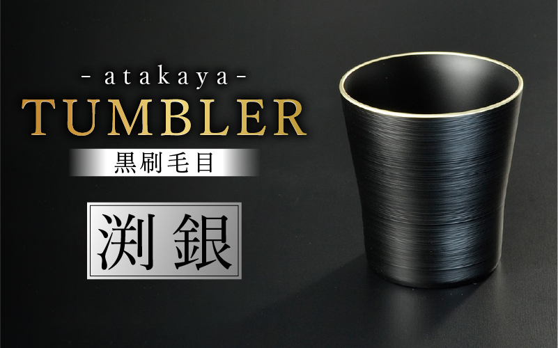 黒刷毛目 タンブラー 渕銀 日本製 食洗機対応