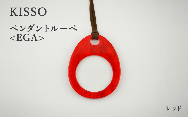 ＜KISSO＞Pendant Loupe egA　レッド