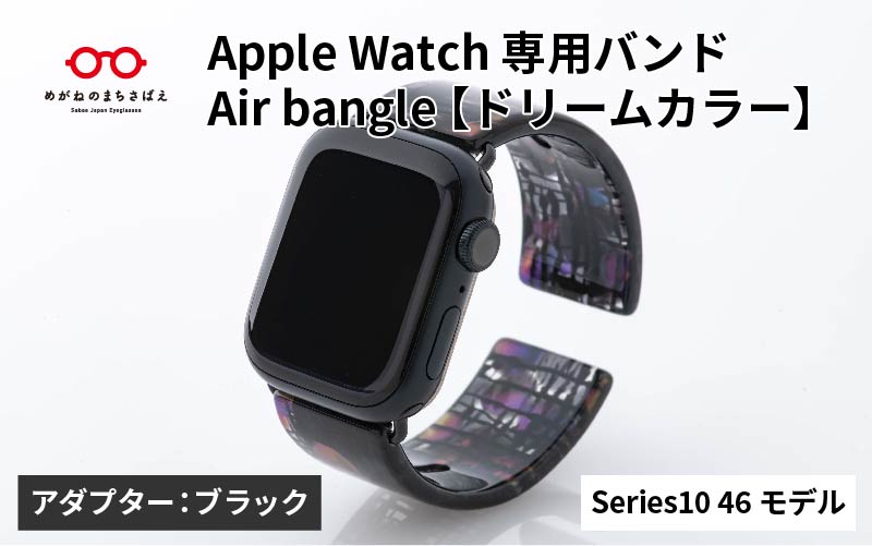 Apple Watch Series10対応モデル登場!! Apple Watch専用バンド 「Air bangle（エアバングル）」ドリームカラー（Series10　46モデル）アダプタ：ブラック