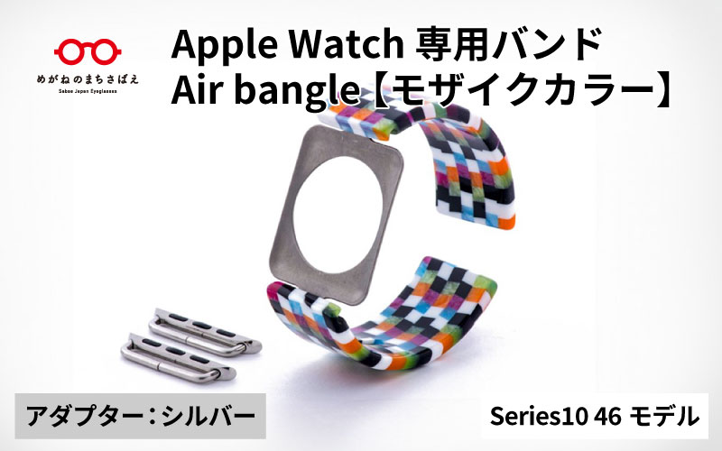 Apple Watch Series10対応モデル登場!!　Apple Watch 専用バンド 「Air bangle（エアバングル）」 モザイクカラー（Series10　46モデル）アダプタ：シルバー