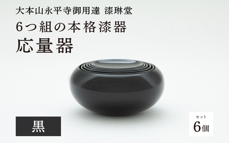 【大本山永平寺御用達 漆琳堂】6つ組の本格漆器 応量器