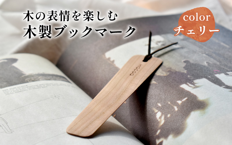 【Hacoa】木の表情を楽しむ木製のしおり・ブックマーク「Bookmark」チェリー