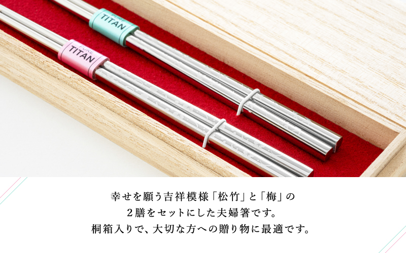 【めがね職人が作る】チタン箸「夫婦箸」