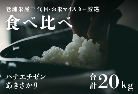 【令和5年産】【食べ比べ】鯖江のお米食べ比べセット　あきさかり10kg　ハナエチゼン10kg　計20ｋｇ