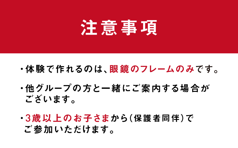気分はめがね職人！お子さまのめがね作り体験