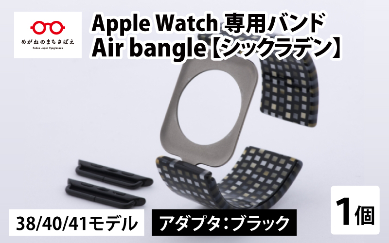 Apple Watch 専用バンド 「Air bangle」 シックラデン（38 / 40 / 41モデル）アダプタ ブラック