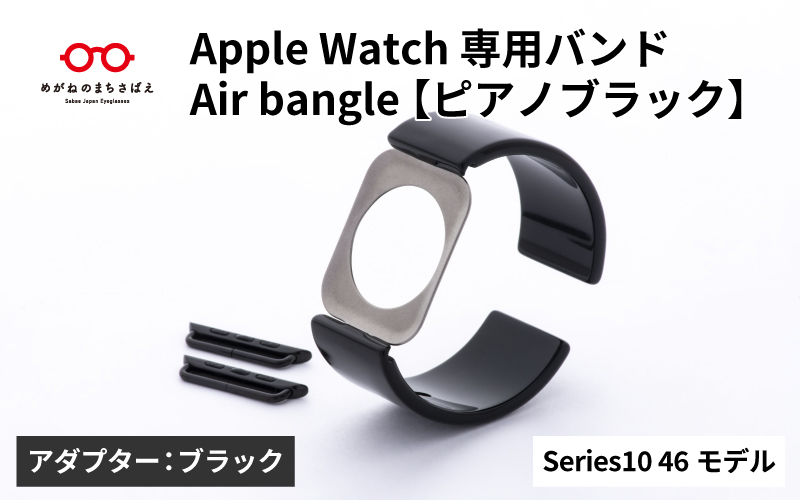 Apple Watch Series10対応モデル登場!!　Apple Watch 専用バンド 「Air bangle（エアバングル）」 ピアノブラック（Series10　46モデル）アダプタ：ブラック