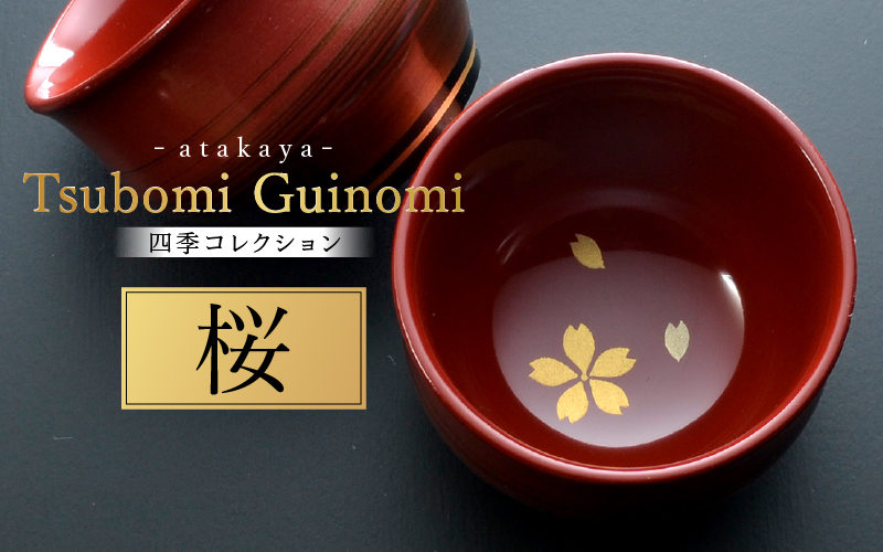 つぼみ ぐい呑み 四季コレクション 桜