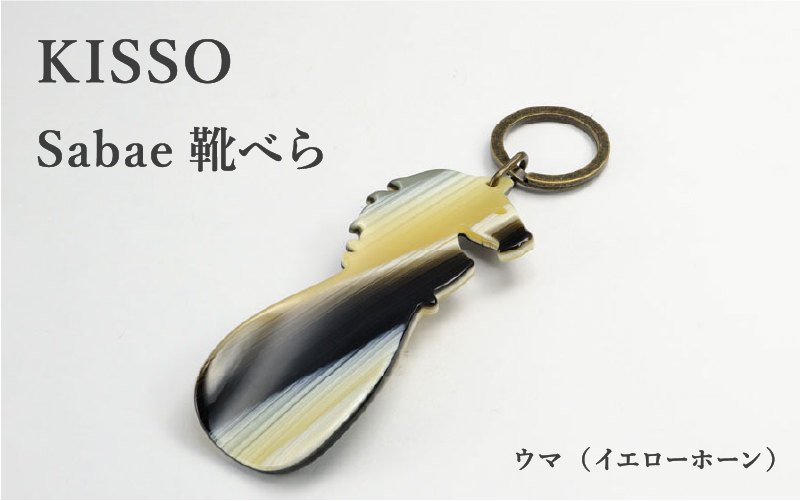 ＜KISSO＞sabae靴べら　horse　イエローホーン