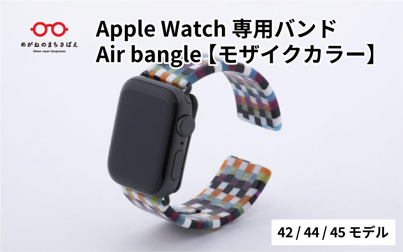 Apple Watch専用バンド 「Air bangle（エアバングル）」 モザイクカラー（42/44/45モデル）