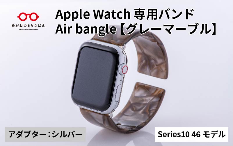 Apple Watch Series10対応モデル登場!!　Apple Watch専用バンド 「Air bangle（エアバングル）」グレーマーブル（Series10　46モデル）アダプタ：シルバー