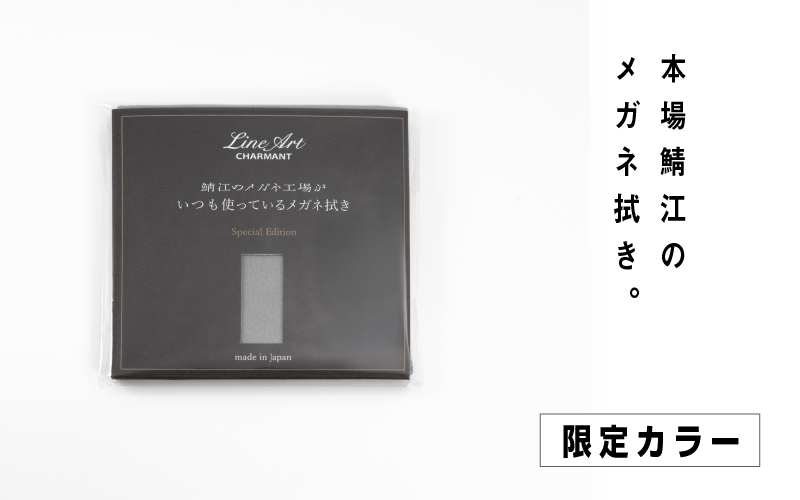 【新カラー追加】鯖江のメガネ工場がいつも使っている高機能プロ仕様のメガネ拭き ふるさと納税限定カラー