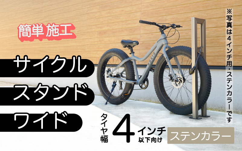 ファットバイクサイクルスタンド/屋外アルミ製1台用 4インチ / ステンカラー