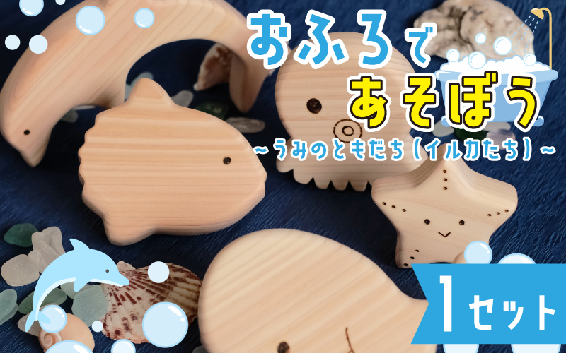 おふろであそぼう～うみのともだち(いるかたち)～　福井県産ひのきの木のおもちゃ