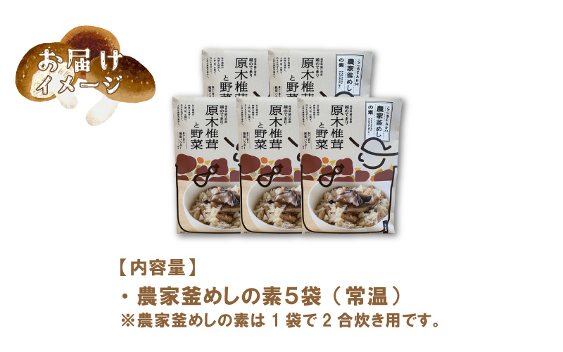 農家釜めしの素 越のてまり原木椎茸と野菜 186ｇ(1袋）×5袋