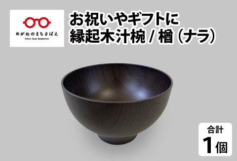 縁起木汁椀　楢(ナラ)