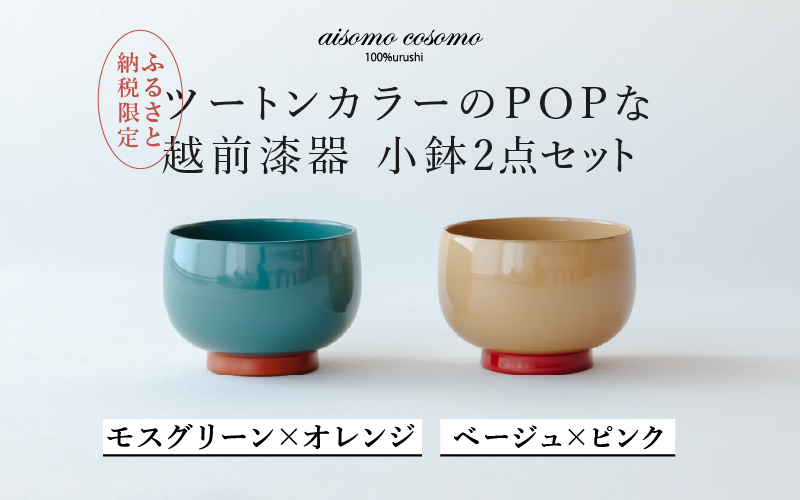 aisomo cosomo 小鉢2点セット モスグリーン×オレンジ / ベージュ×ピンク ツートンカラーのPOPな越前漆器[100%天然漆][老舗塗師屋創業230年]