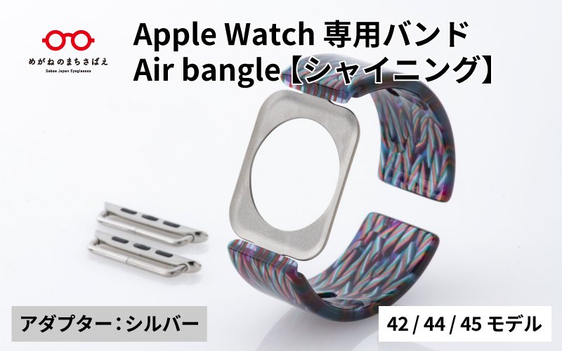 Apple Watch専用バンド 「Air bangle」シャイニング（42/44/45モデル）アダプタ：シルバー