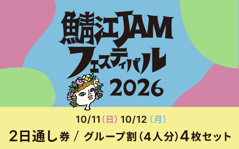 「鯖江JAMフェスティバル2026」チケット4枚セット(グループ割)[2日通し券]