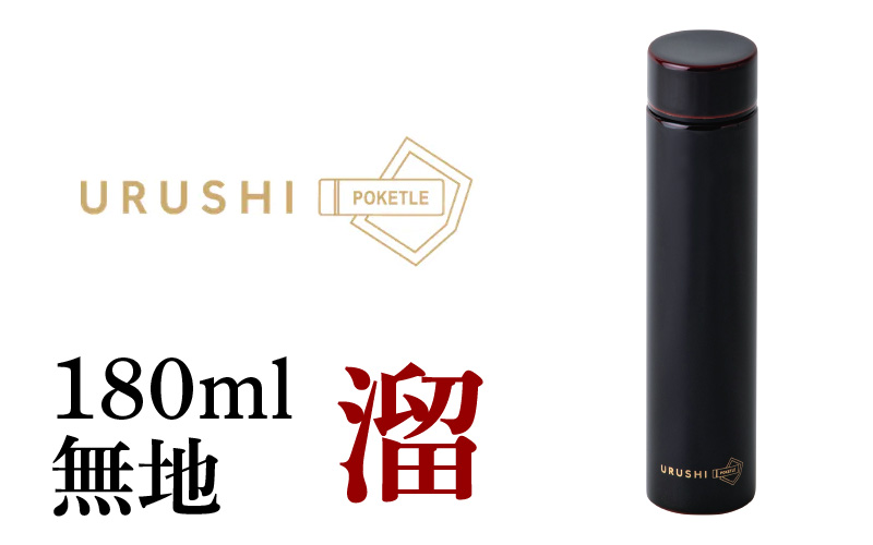 URUSHI POKETLE 無地デザイン 180ml　溜色