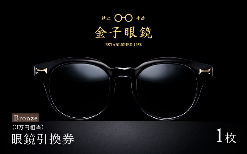金子眼鏡の全国直営店で使えるメガネ引換券（3万円相当）　Bronze
